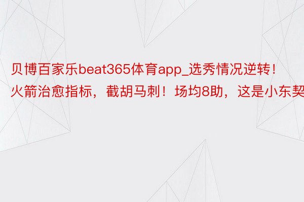 贝博百家乐beat365体育app_选秀情况逆转！火箭治愈指标，截胡马刺！场均8助，这是小东契奇