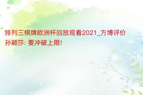 排列三棋牌欧洲杯回放观看2021_方博评价孙颖莎: 要冲破上限!