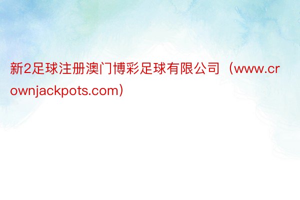 新2足球注册澳门博彩足球有限公司（www.crownjackpots.com）