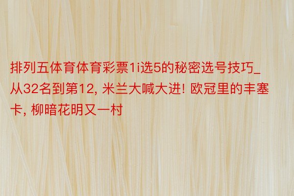 排列五体育体育彩票1i选5的秘密选号技巧_从32名到第12, 米兰大喊大进! 欧冠里的丰塞卡, 柳暗花明又一村