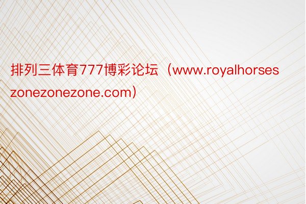 排列三体育777博彩论坛（www.royalhorseszonezonezone.com）