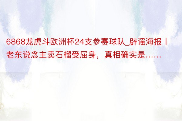 6868龙虎斗欧洲杯24支参赛球队_辟谣海报丨老东说念主卖石榴受屈身，真相确实是……